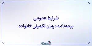 شرایط عمومی بیمه‌ نامه درمان تکمیلی خانواده