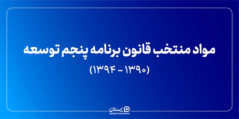مواد منتخب قانون برنامه پنجم توسعه (1394 - 1390)