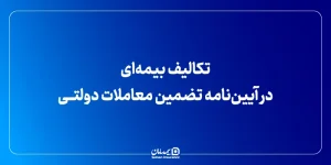 تکالیف بیمه ای در آیین نامه تضمین معاملات دولتی