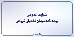 شرایط عمومی بیمه‌نامه درمان تکمیلی گروهی