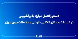 دستورالعمل مبارزه با پولشویی در عملیات بیمه‌ای اتکایی خارجی و معاملات برون‌مرزی
