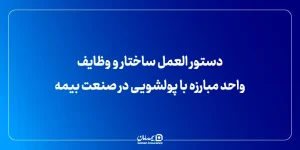 دستور العمل ساختار و وظایف واحد مبارزه با پولشویی در صنعت بیمه