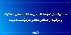 دستورالعمل نحوه شناسایی عملیات بیمه‌ای مشکوک و مراقبت از اشخاص مظنون در مؤسسات بیمه 