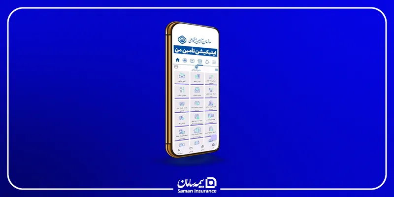 مشاهده سوابق بیمه با اپلیکیشن تامین من