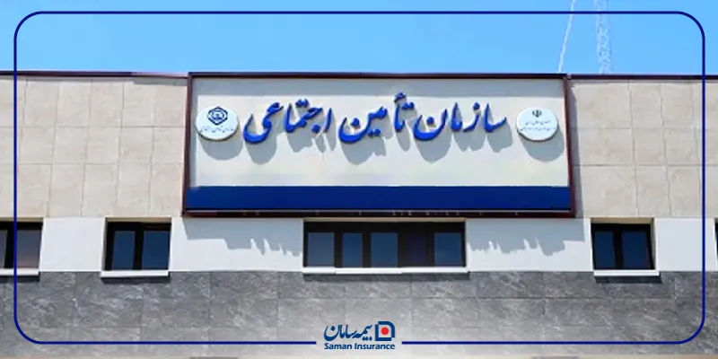 کاربردهای شماره بیمه تامین اجتماعی