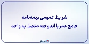 شرایط عمومی بیمه نامه جامع عمر با اندوخته متصل به واحد