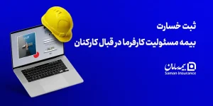 ثبت خسارت بیمه مسئولیت کارفرما در قبال کارکنان