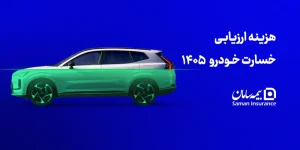 هزینه ارزیابی خسارت خودرو 1405