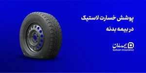 پوشش خسارت لاستیک در بیمه بدنه