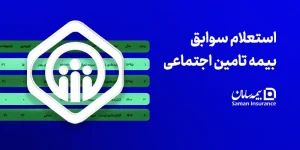 استعلام سوابق بیمه تامین اجتماعی