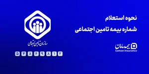 نحوه استعلام شماره بیمه تامین اجتماعی