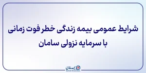 شرایط عمومی بیمه زندگی خطر فوت زمانی با سرمایه نزولی سامان