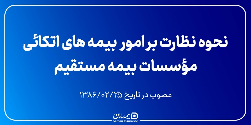 نحوه نظارت بر امور بیمه های اتکائی مؤسسات بیمه مستقیم - مصوب ۸۶/۲/۲۵