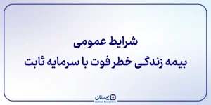 شرایط عمومی بیمه زندگی خطر فوت با سرمایه ثابت