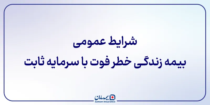 شرایط عمومی بیمه زندگی خطر فوت با سرمایه ثابت