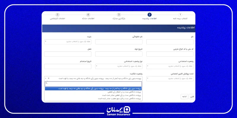 بررسی مدارک و تکمیل پرونده - مرحله دوم