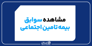 استعلام سوابق بیمه تامین اجتماعی
