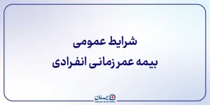 شرایط عمومی بیمه‌ عمر زمانی‌ انفرادی