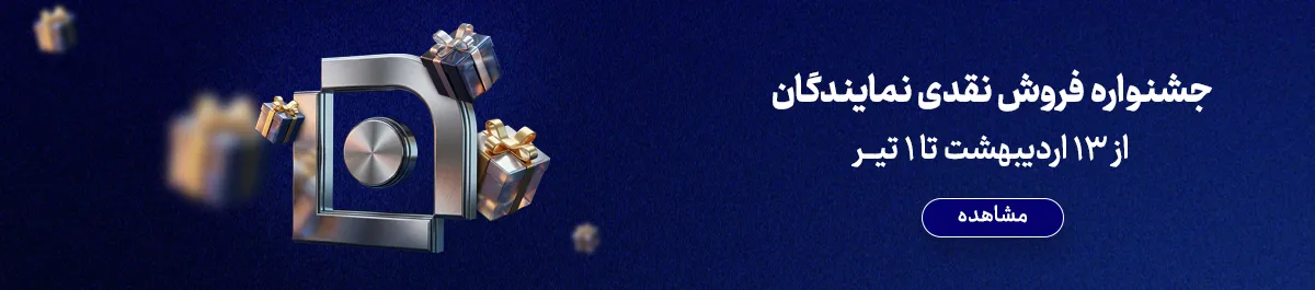 آغاز جشنواره فروش نقدی نمایندگان شرکت بیمه سامان - بنر سایز دسکتاپ