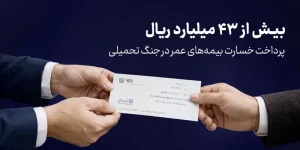 پرداخت بیش از ۴۳ میلیارد ریال خسارت بیمه‌های عمر توسط بیمه سامان در جنگ تحمیلی