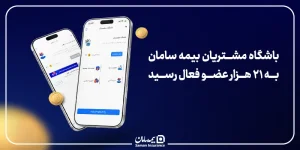 باشگاه مشتریان بیمه سامان به ۲۱ هزار عضو فعال رسید