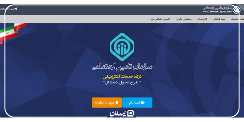 شرایط ثبت‌نام بیمه تامین اجتماعی