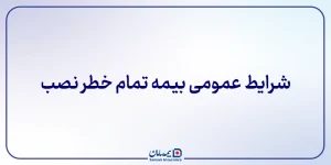 شرایط عمومی بیمه تمام خطر نصب