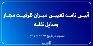 آیین نامه تعیین میزان ظرفیت مجاز وسایل نقلیه