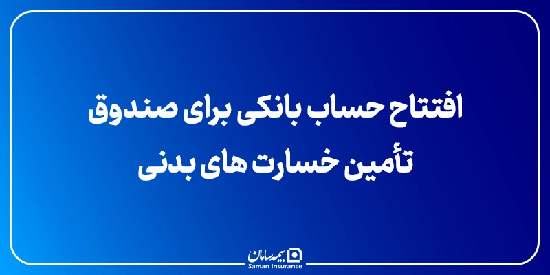 افتتاح حساب بانکی برای صندوق تأمین خسارت های بدنی