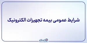 شرایط عمومی­ بیمه تجهیزات الکترونیک