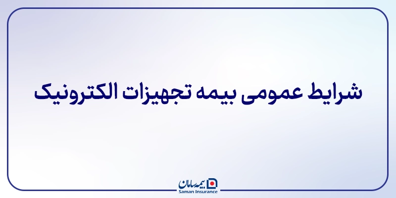 شرایط عمومی­ بیمه تجهیزات الکترونیک