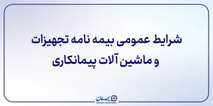 شرایط عمومی بیمه نامه تجهیزات و ماشین ­آلات پیمانکاری