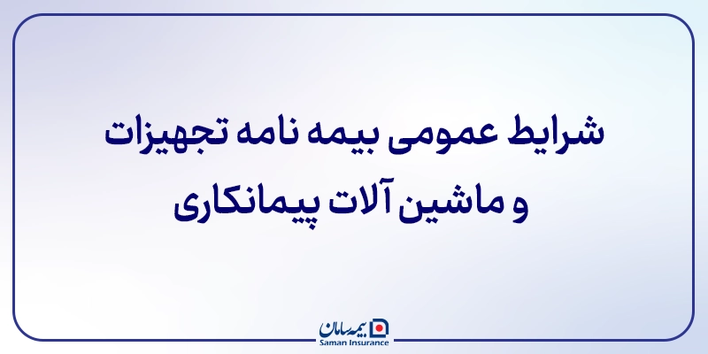 شرایط عمومی بیمه نامه تجهیزات و ماشین ­آلات پیمانکاری