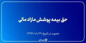 حق بیمه پوشش مازاد مالی