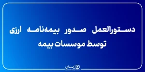 دستورالعمل صدور بیمه‌نامه ارزی توسط موسسات بیمه