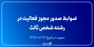 ضوابط صدور مجوز فعالیت در رشته شخص ثالث
