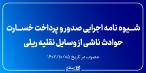 شیوه نامه اجرایی صدور و پرداخت خسارت حوادث ناشی از وسایل نقلیه ریلی