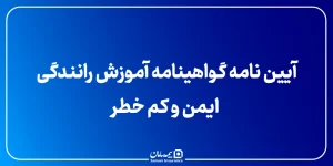 آیین نامه گواهینامه آموزش رانندگی ایمن و کم خطر