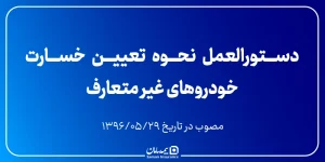 دستورالعمل نحوه تعیین خسارت خودروهای غیر متعارف - مصوبه شورای عالی بیمه مورخ ۹۶/۵/۲۹