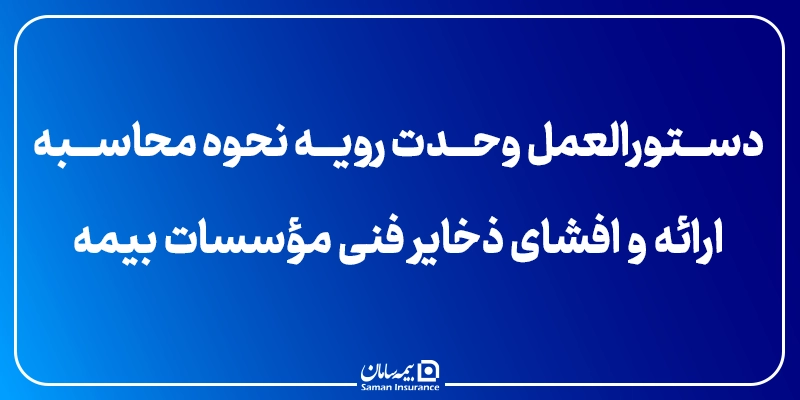 دستورالعمل وحدت رویه نحوه محاسبه ارائه و افشای ذخایر فنی مؤسسات بیمه