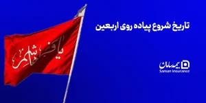 تاریخ شروع پیاده روی اربعین ۱۴۰۵