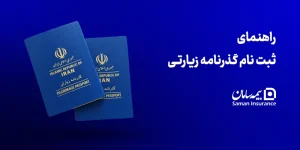 راهنمای ثبت نام گذرنامه زیارتی