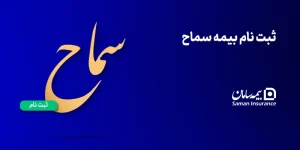 ثبت نام بیمه سماح