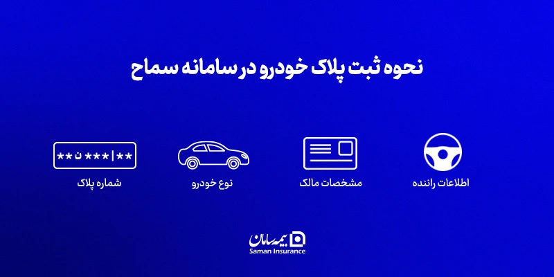 نحوه ثبت پلاک خودرو در سامانه سماح