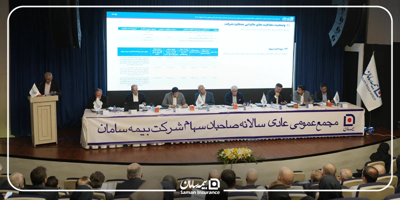 صورتهای مالی سال ۱۴۰۴ بیمه سامان به تصویب سهامداران رسید