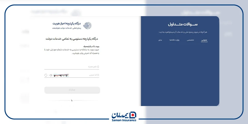 پنجره ملی خدمات دولت هوشمند