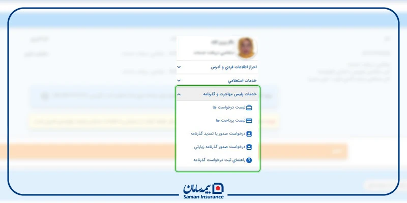 گزینه پلیس مهاجرت و گذرنامه در سامانه خدمات دولت هوشمند