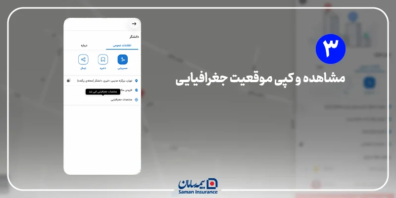 مرحله چهارم: مشاهده و کپی موقعیت جغرافیایی