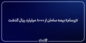 «زرسام» بیمه سامان از ۸۰۰۰ میلیارد ریال گذشت