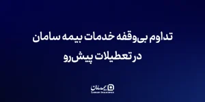 تداوم بی‌‌وقفه خدمات بیمه سامان در تعطیلات پیش‌رو